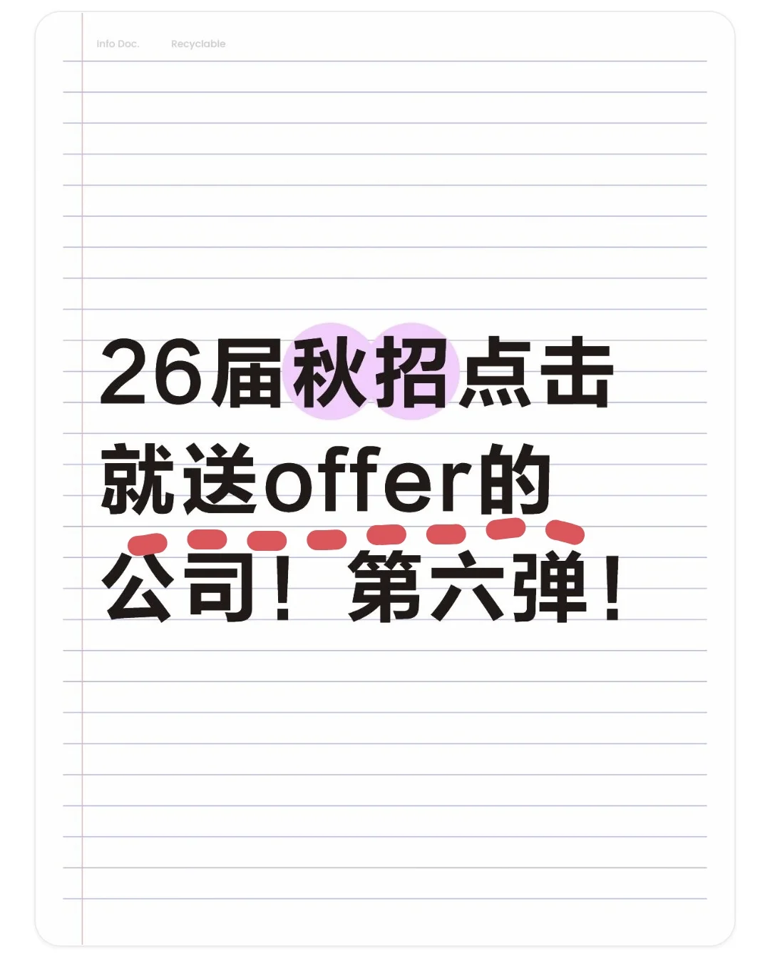 26秋招点击就送offer的公司！第六弹！