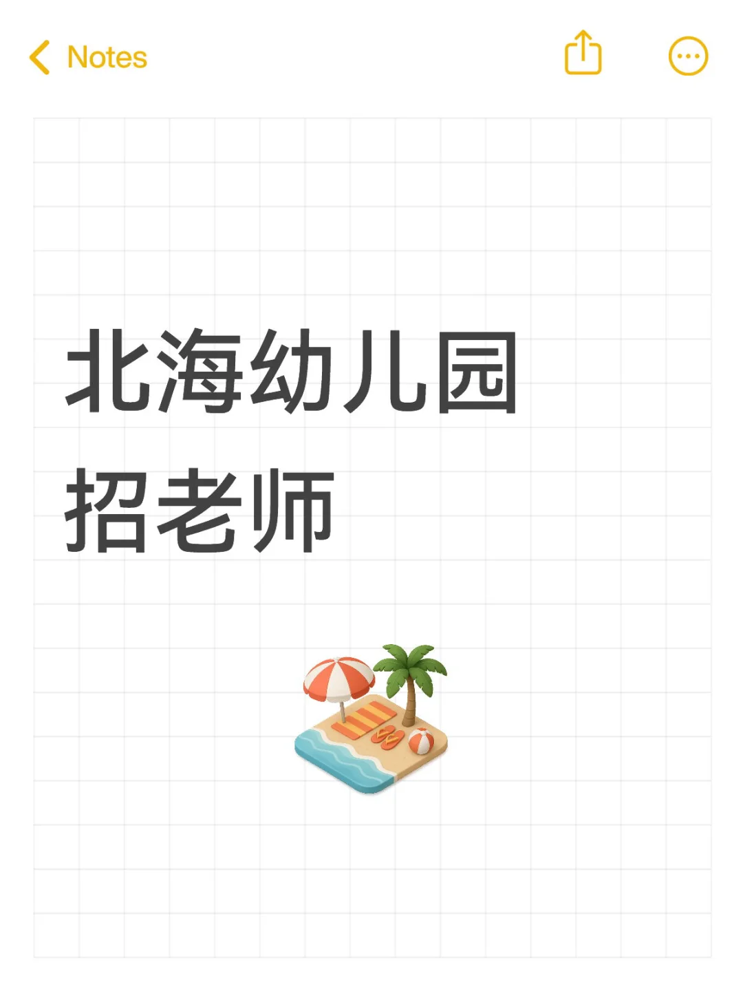 北海幼儿园招老师