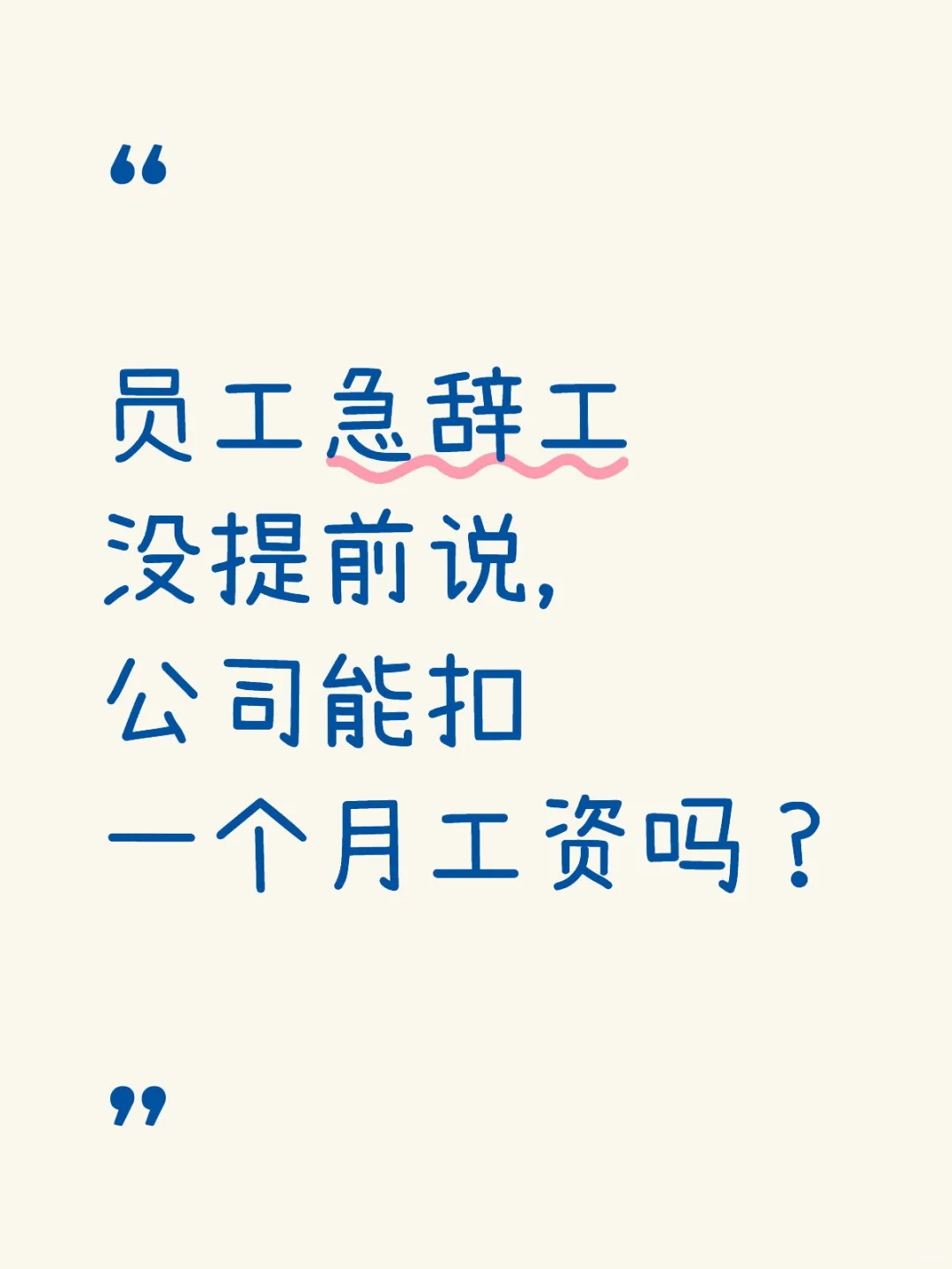 员工急辞工没提前说，公司能扣整月工资吗？