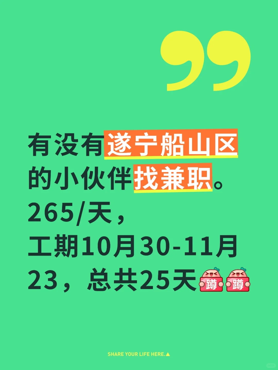 遂宁船山区招人！找兼职啦🙋🙋