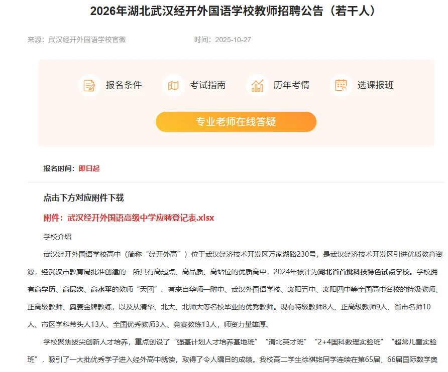 武汉经开外国语学校招聘高中教师及竞赛教练