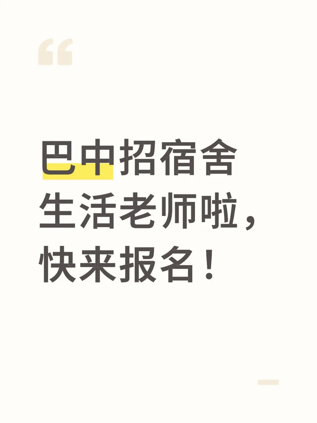 巴中某学校招聘宿舍生活老师2名