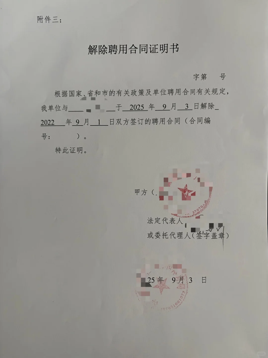 为事业单位受聘人员一周之内拿到解聘证明！