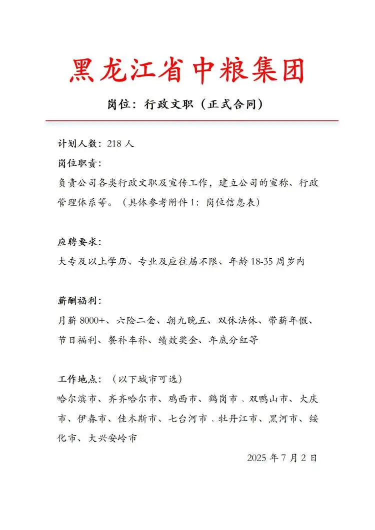 黑龙江省中粮集团急招‼️正式工不辞不退～