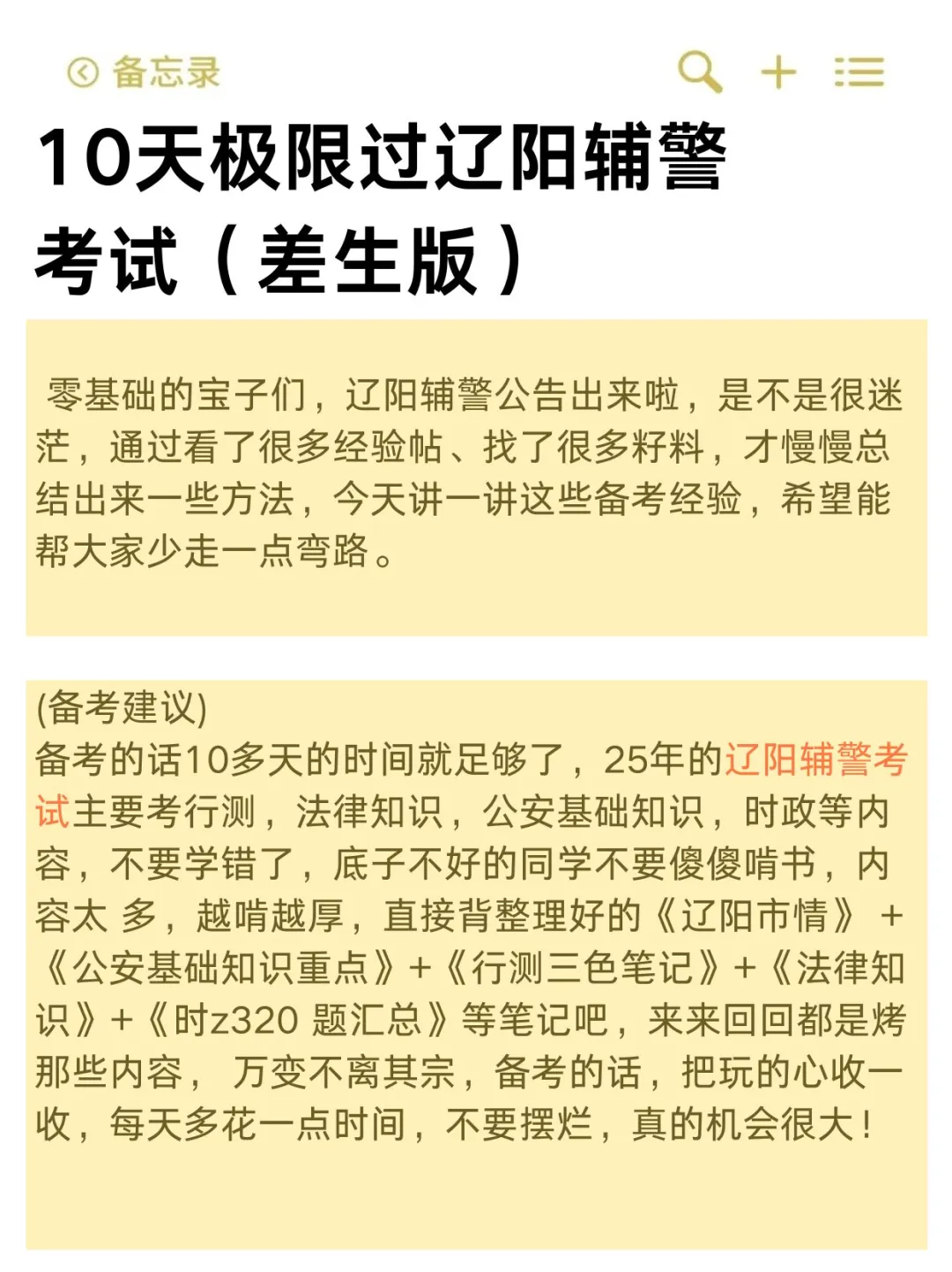 10天极限过辽阳市辅警招聘考试（差生版）