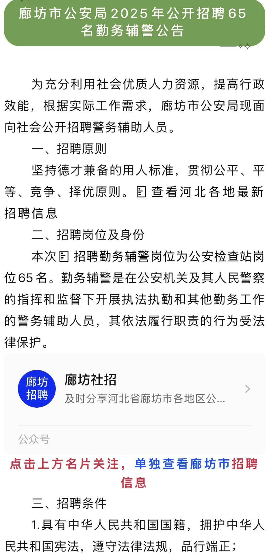 廊坊市 开始招聘辅警啦