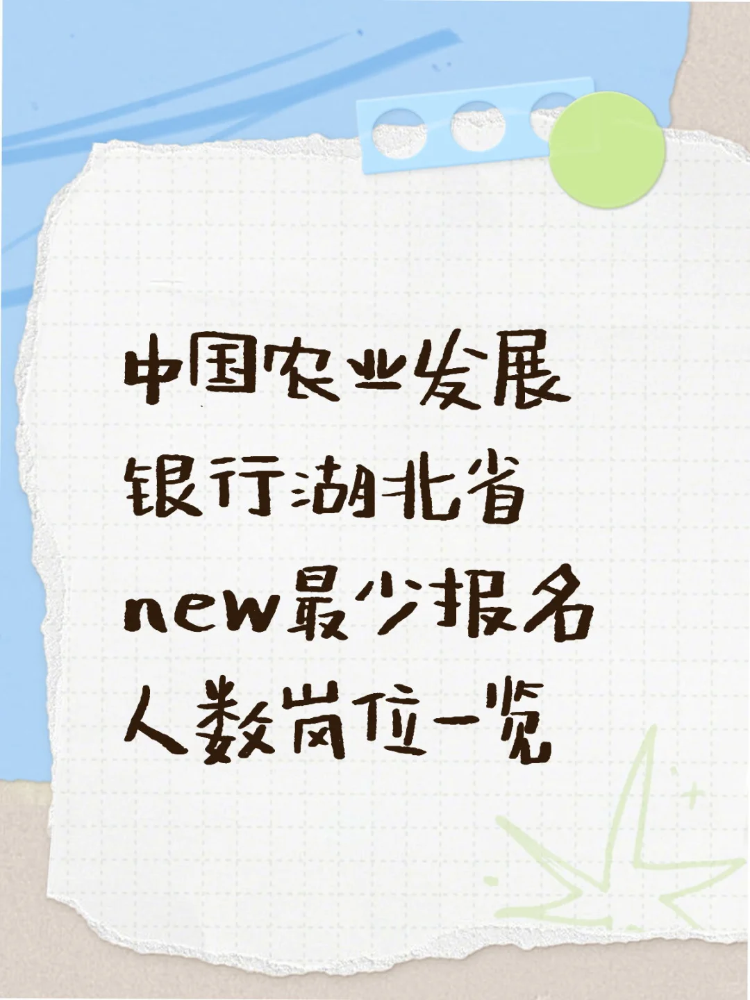 农发行湖北省最新最少报名人数岗位一览