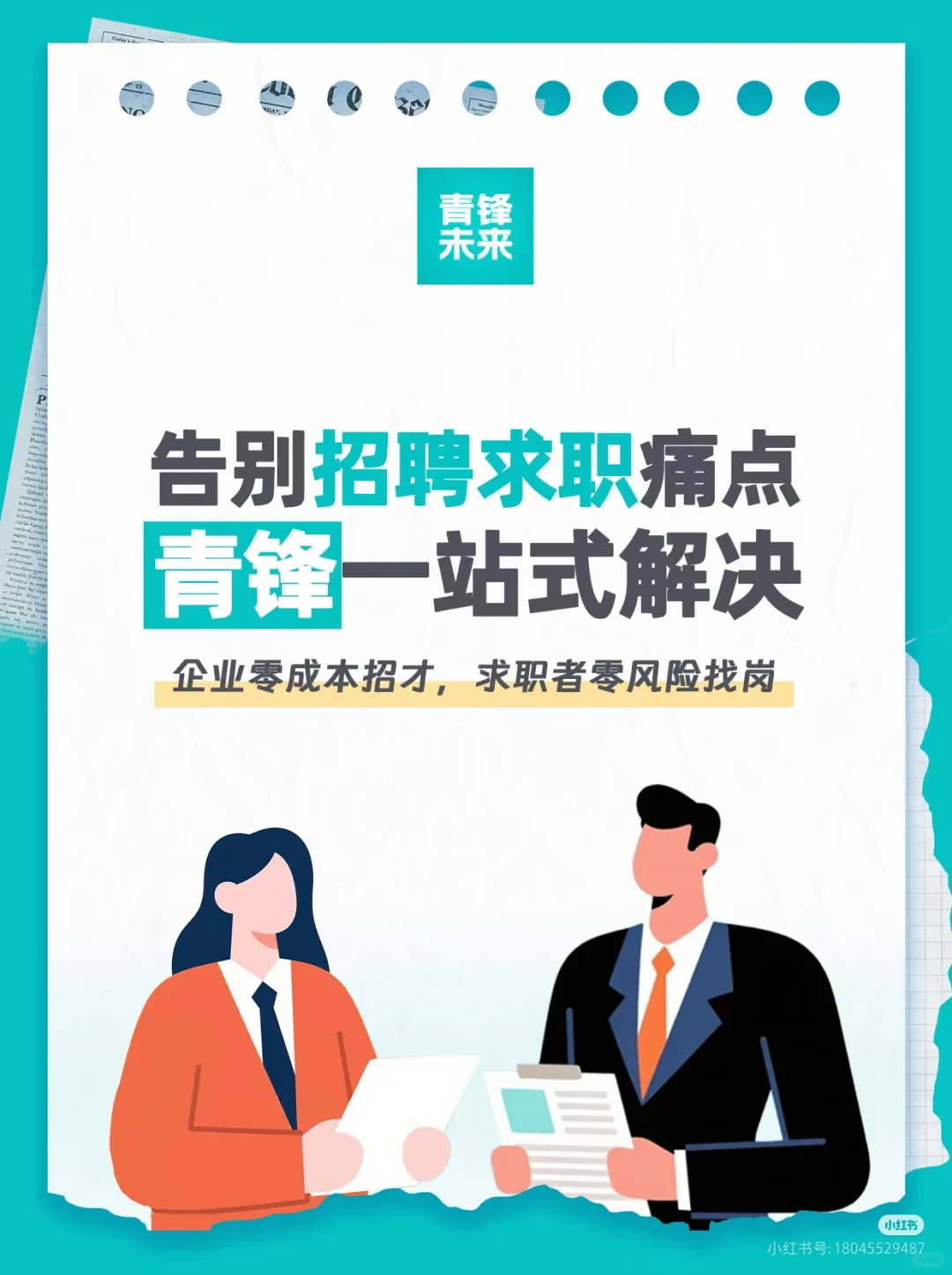 告别招聘求职痛点 青锋一站式解决
