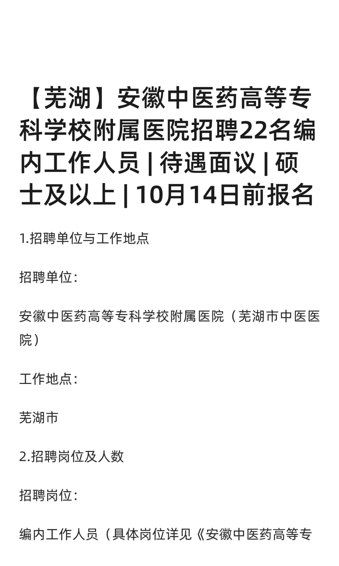 【芜湖】安徽中医药高等专科学校附属医院招