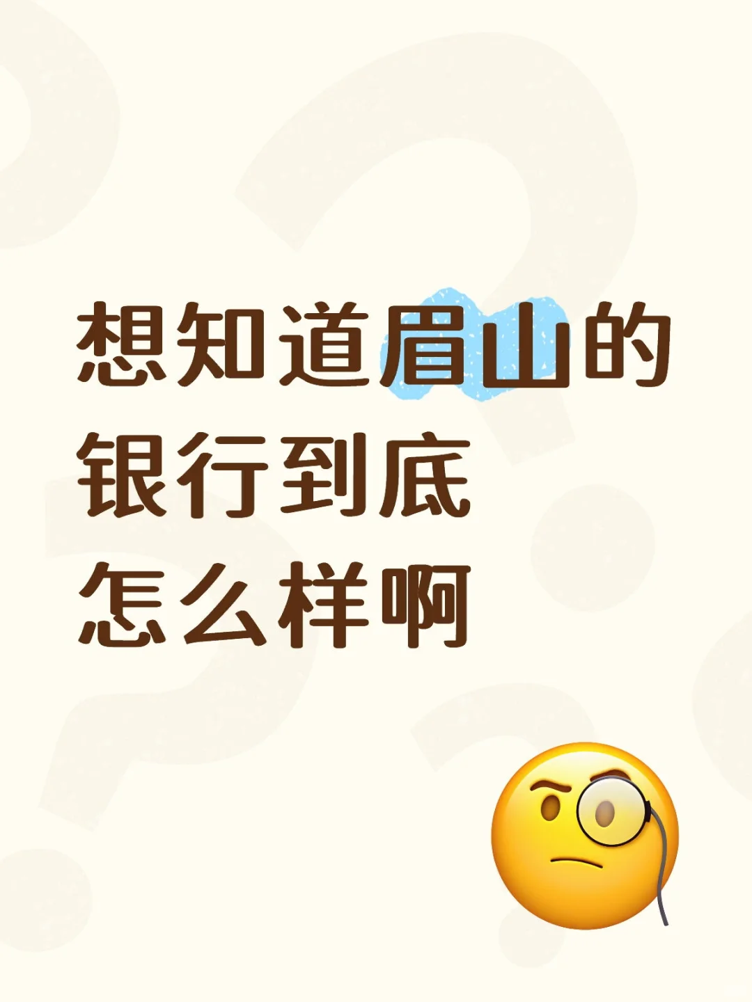 推不推荐考银行啊