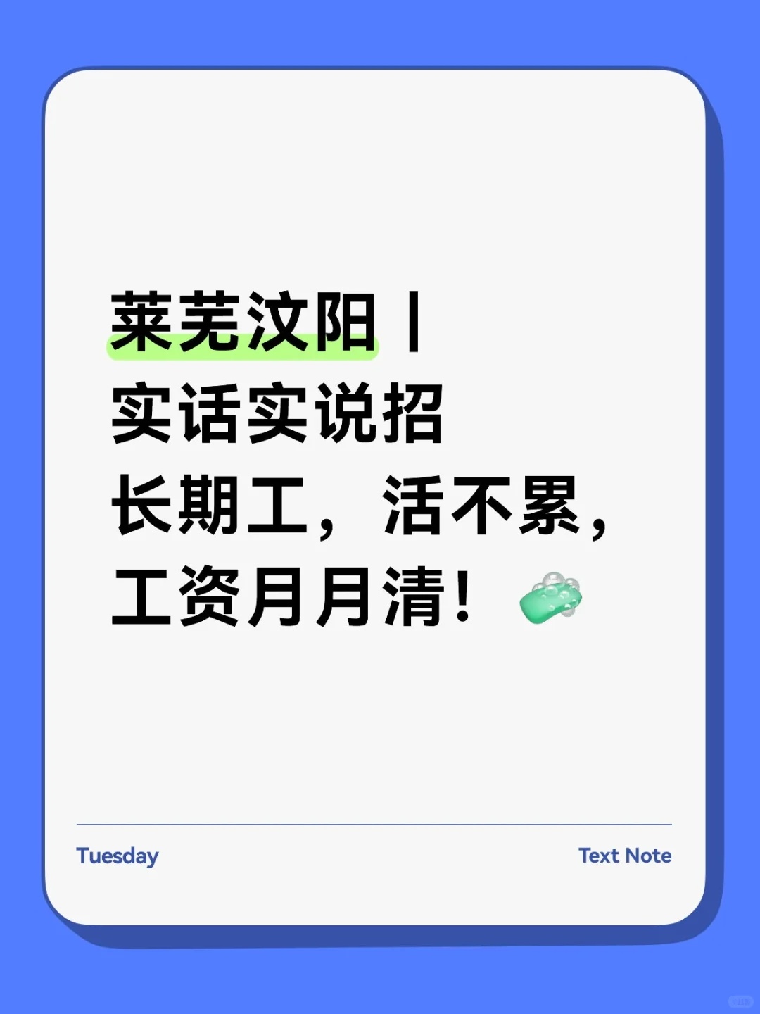 莱芜汶阳｜实话实说招长期工，工资月月清！