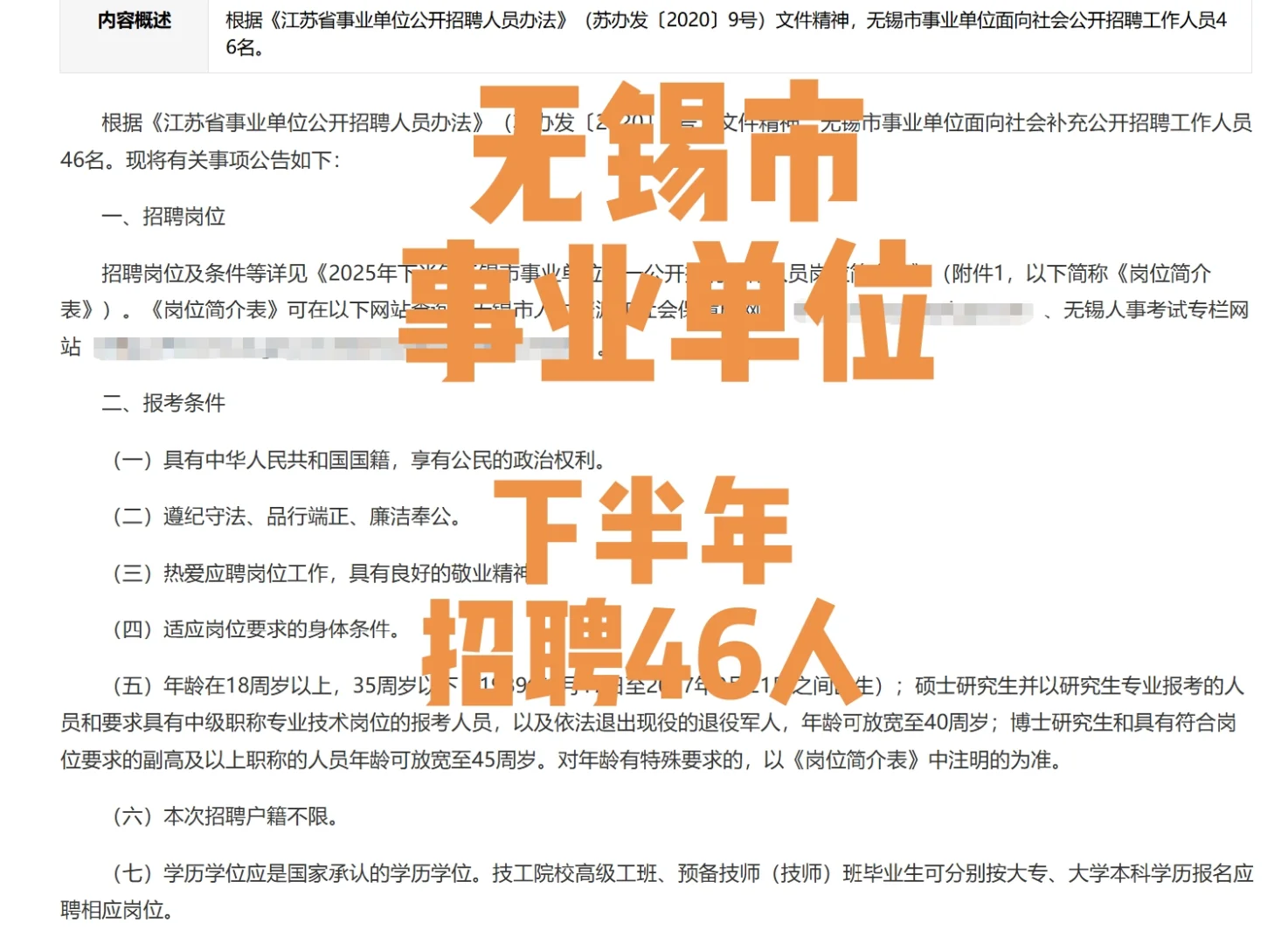 无锡市事业单位下半年招聘46人