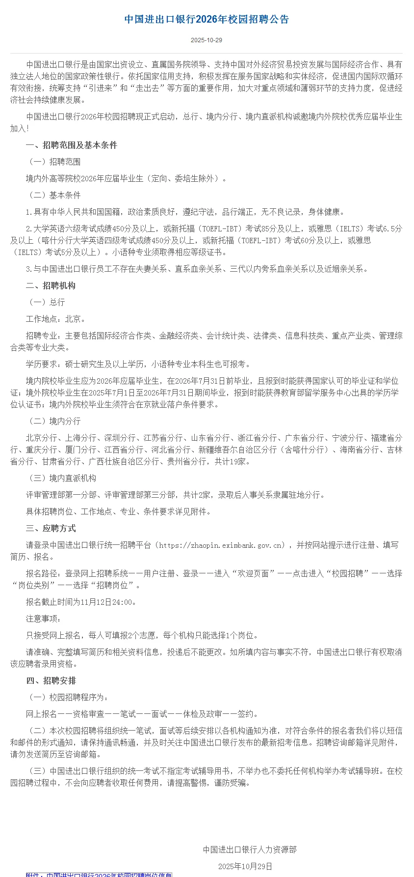 2026年中国进出口银行校园招聘公告