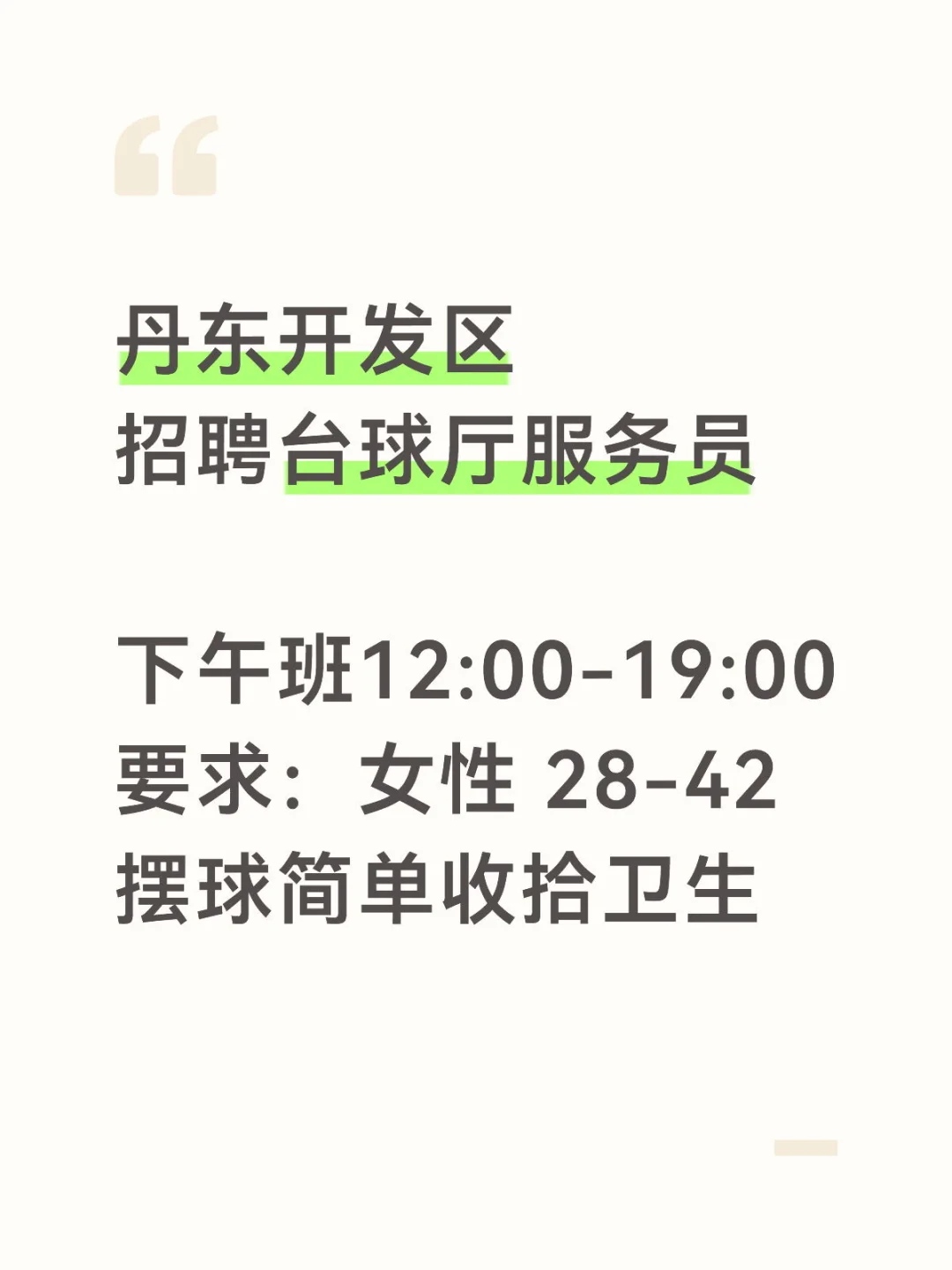 丹东招聘！活轻快！