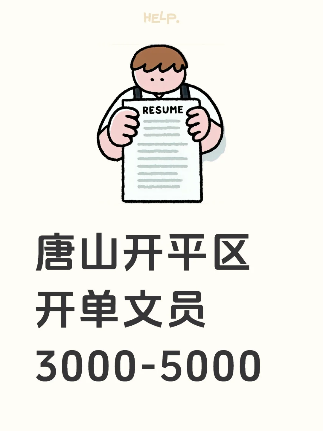 唐山开平区 开单文员 3000-5000