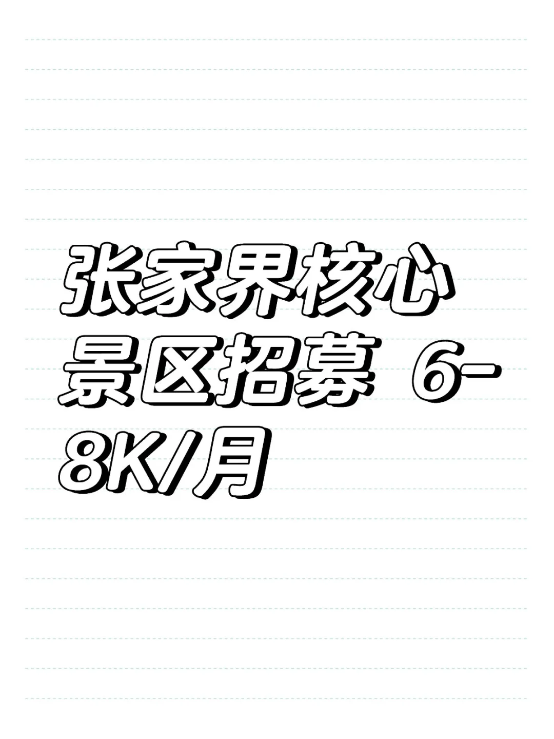 张家界核心景区招募 6-8K/月