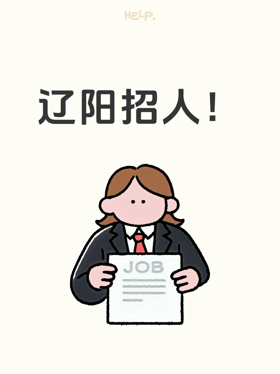 有没有辽阳市内想找工作的！