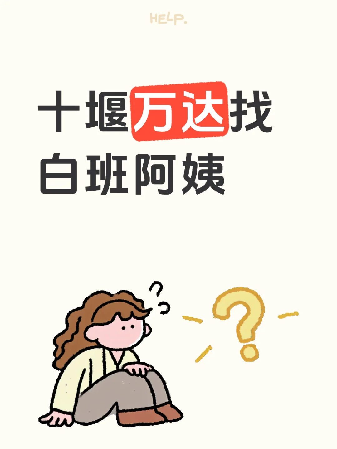 十堰万达需要白班阿姨