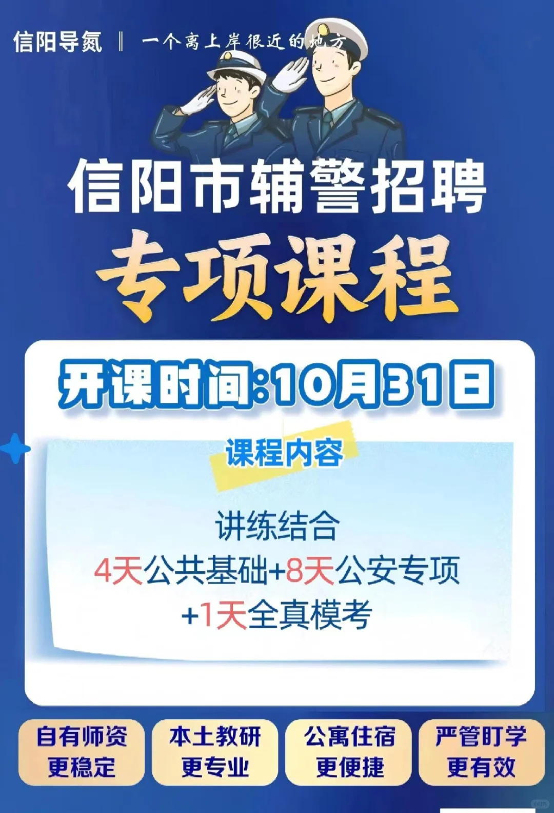 辅警课程招募学员，980学到考前
