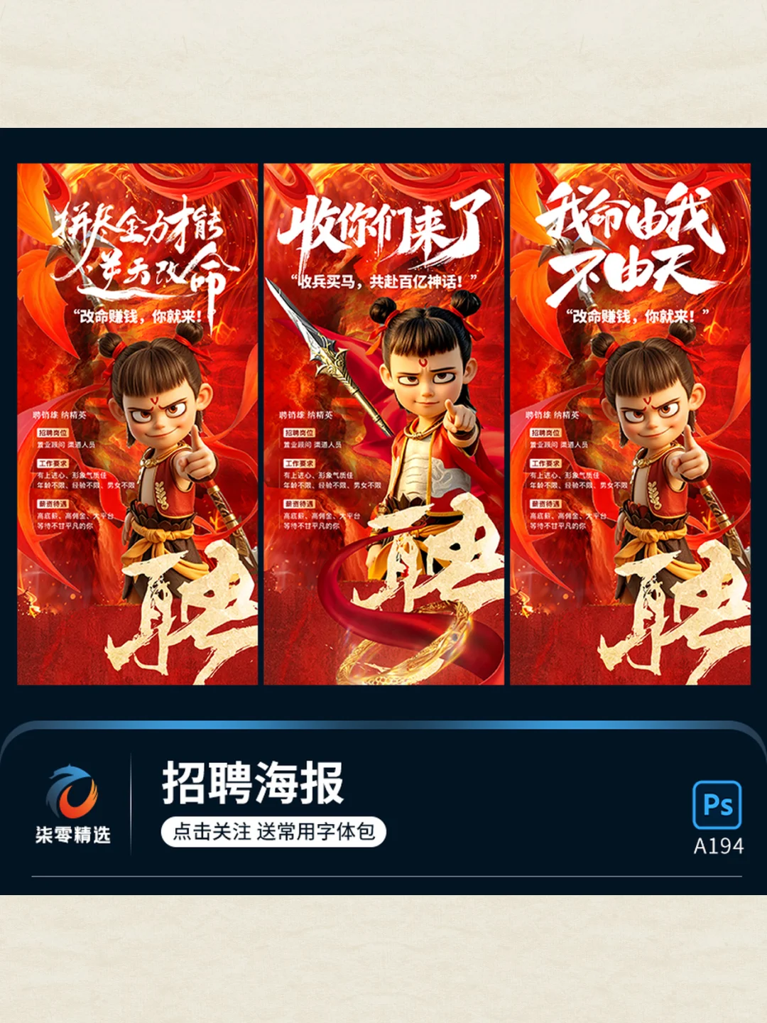 哪吒电影风红色大气高端企业公司招聘海报展