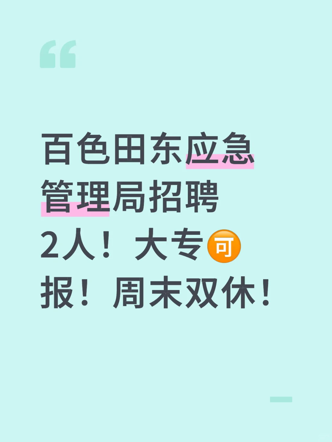 百色田东应急管理局招聘2人！大专🉑️报！周末