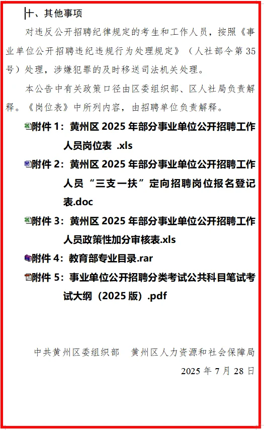 黄州部分事业单位招聘【19人】