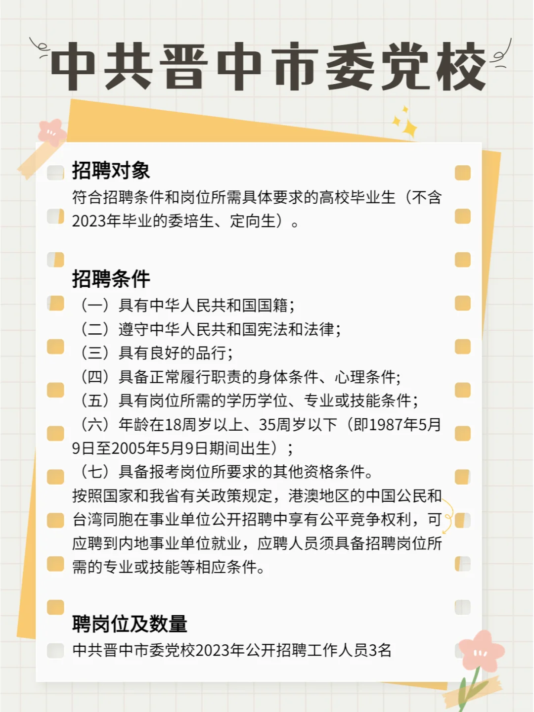 中共晋中市委党校公开招聘工作人员公告