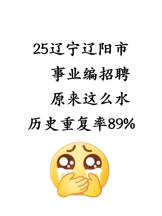 定了！25辽阳市事业编考前预测卷已出！