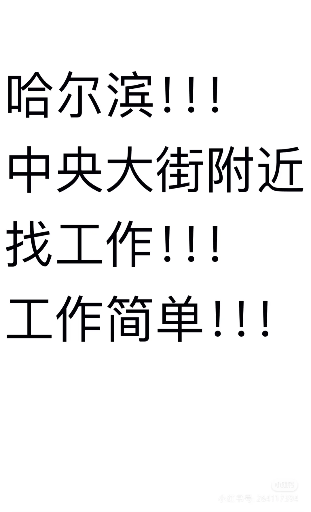 想要在哈尔滨找到工作！