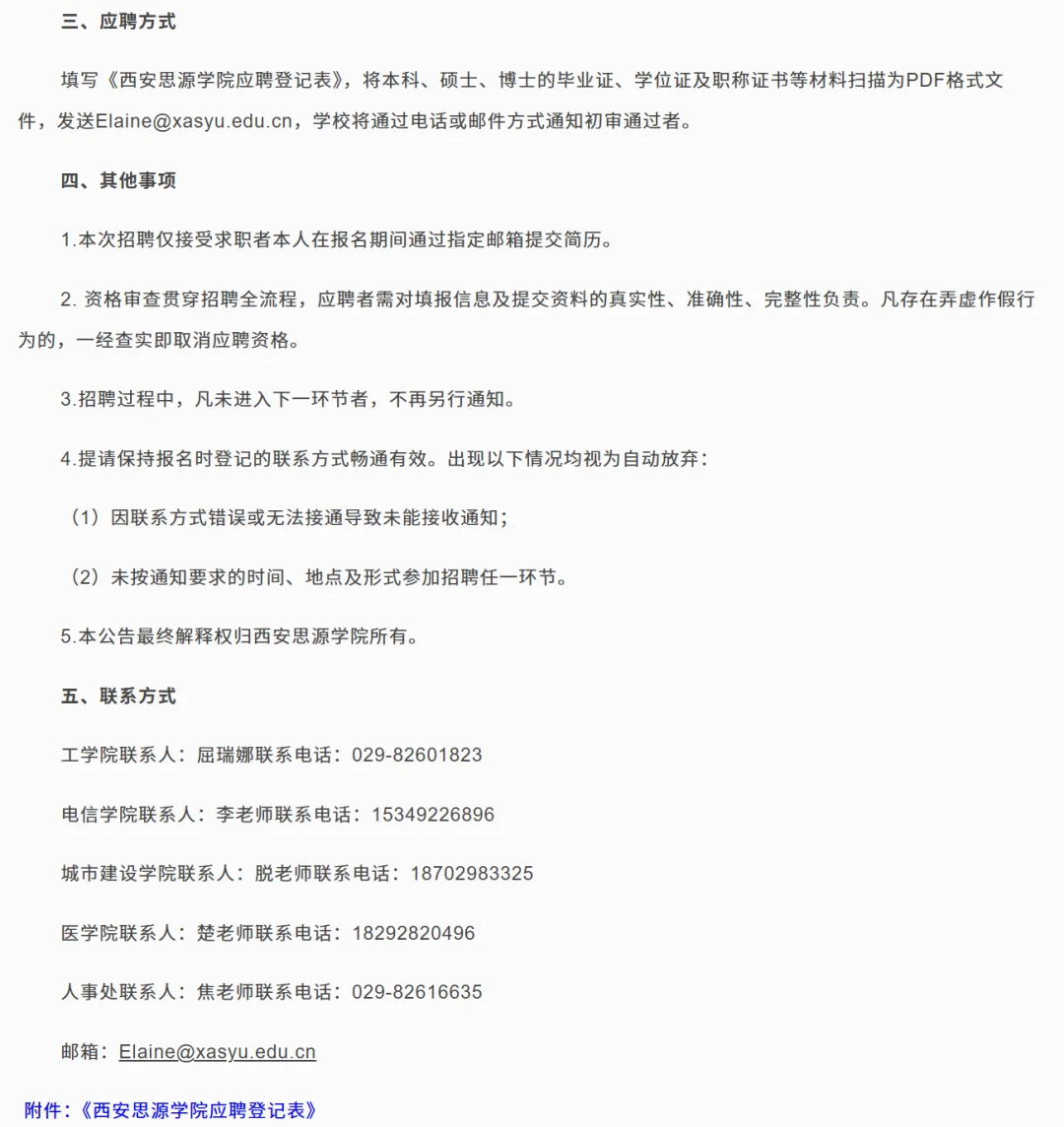 2025年西安思源学院招聘985高校人才若干人