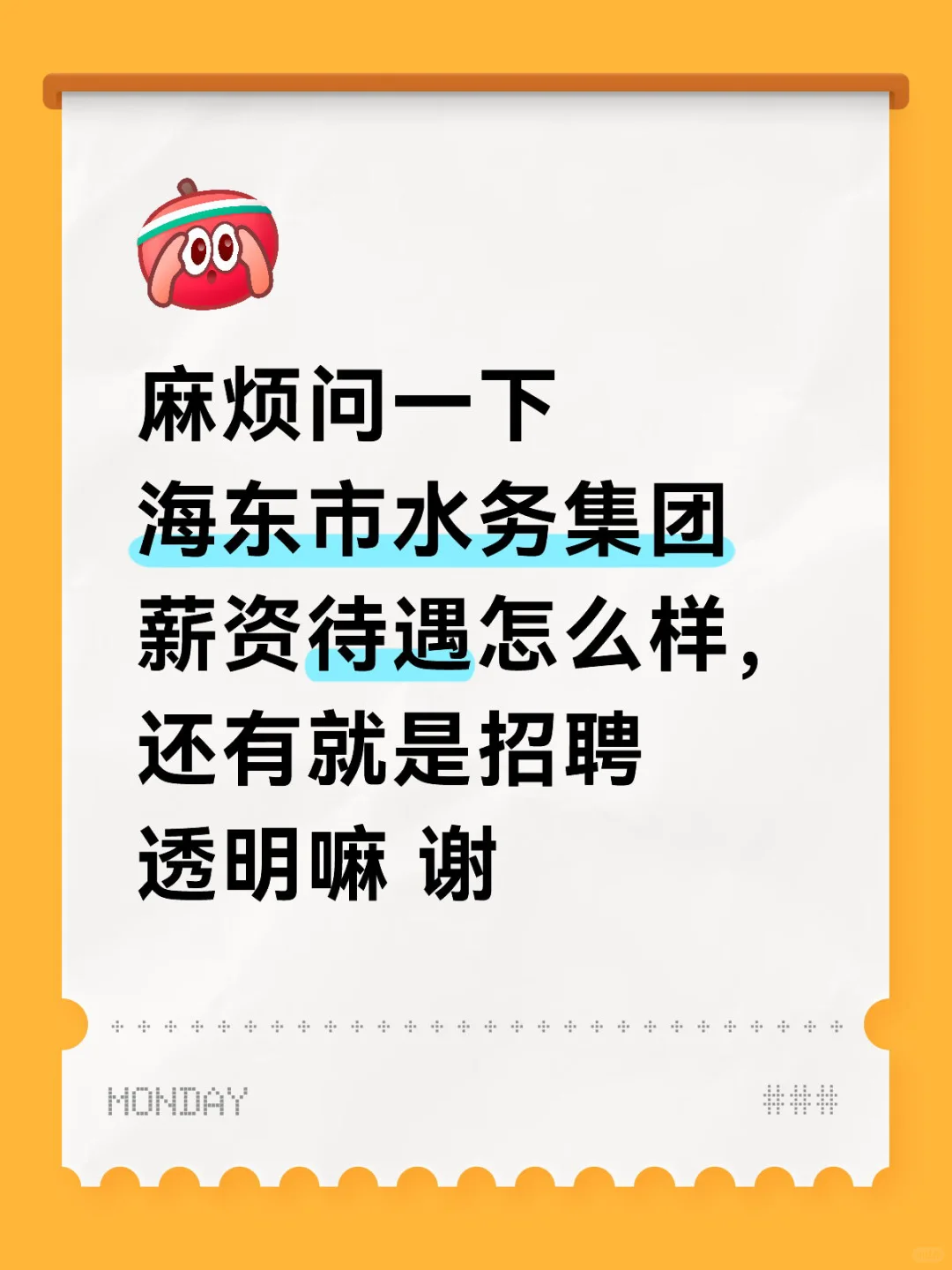 麻烦问一下海东市水务集团薪资待遇怎么样，