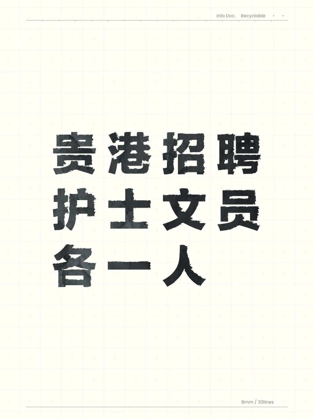 贵港招聘护士文员