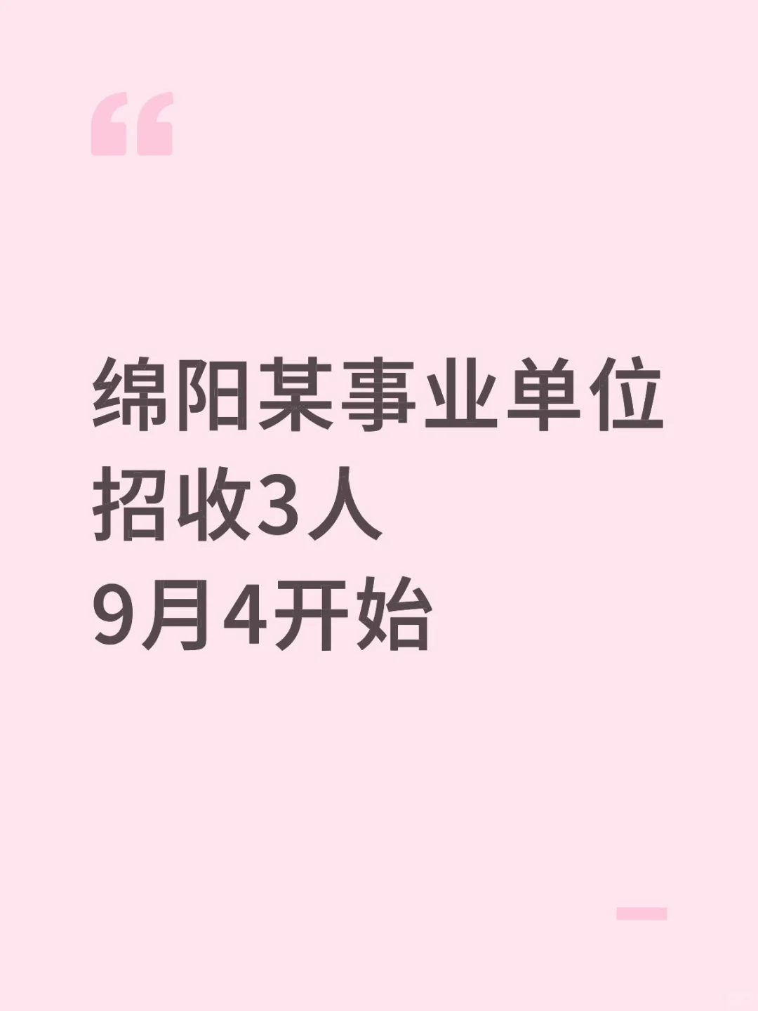 绵阳某事业单位招收3人9月4开始