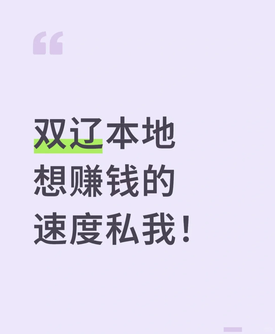 双辽有想赚钱的小伙伴看过来～