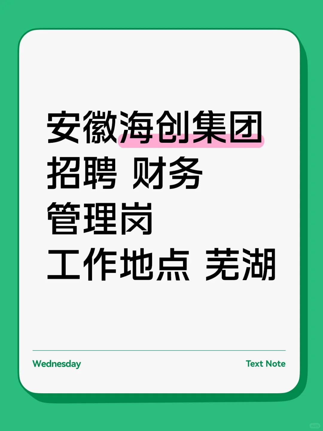 安徽海创集团招聘财务管理岗