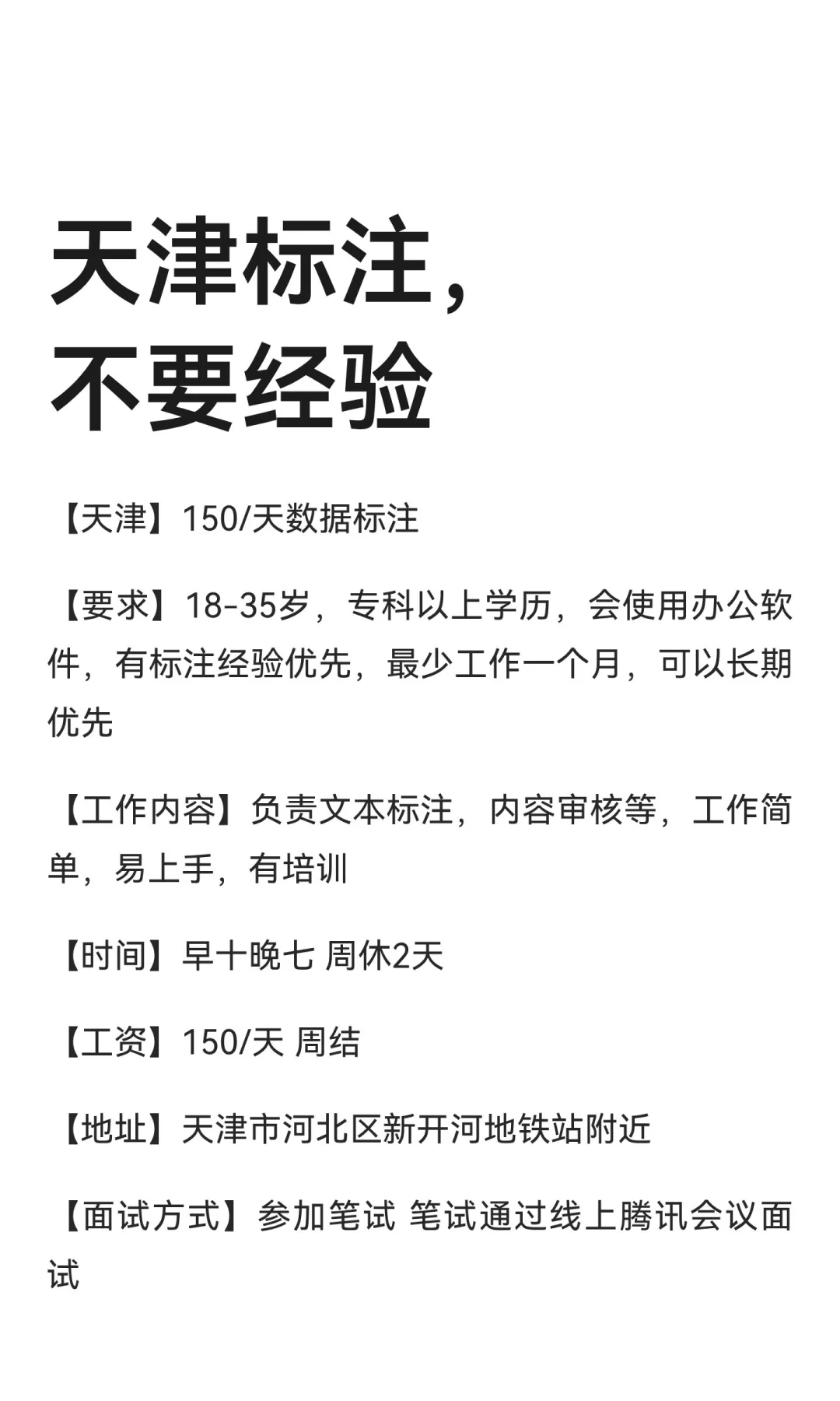 天津标注，不要经验