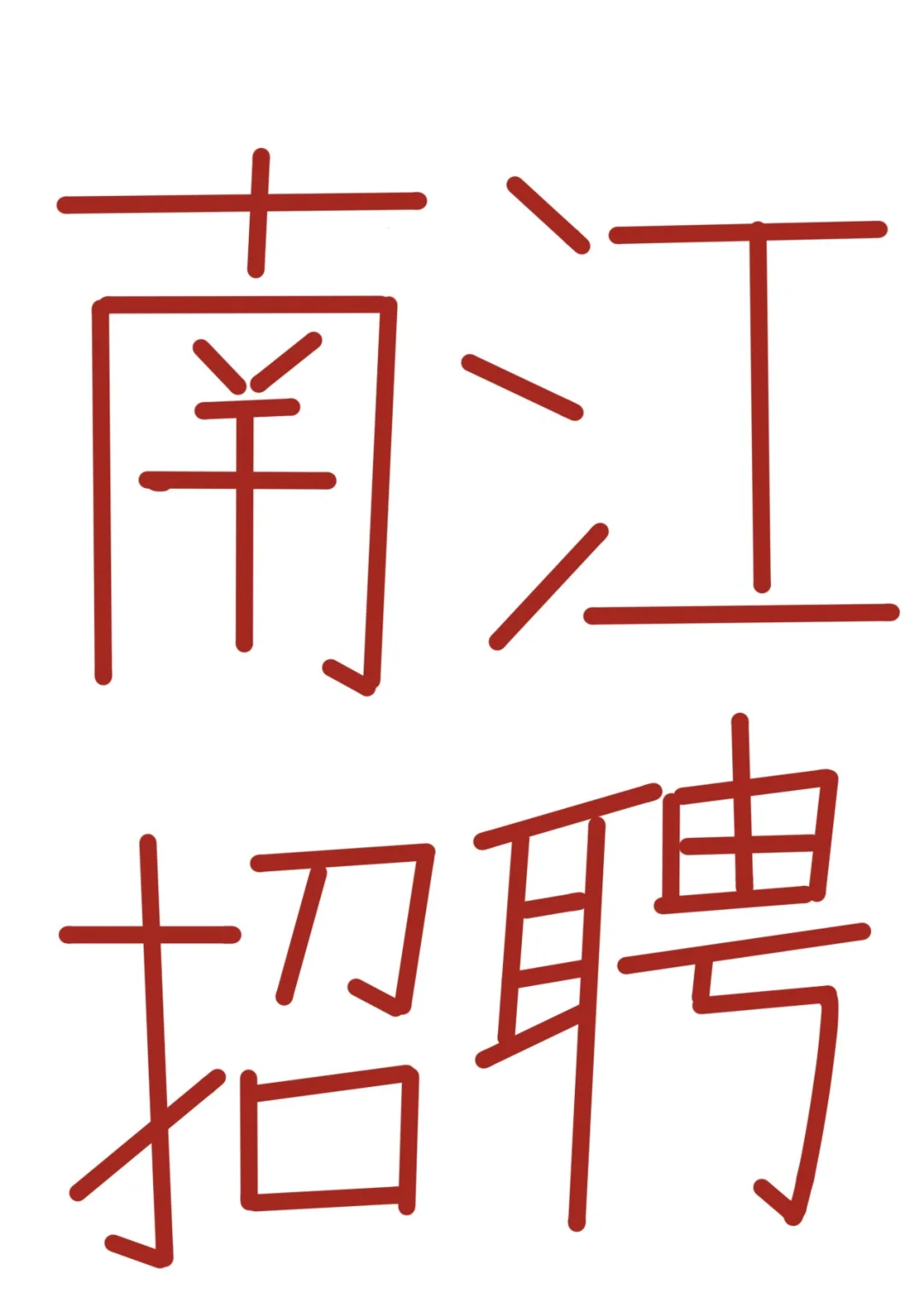 巴中南江找工作的看这里！