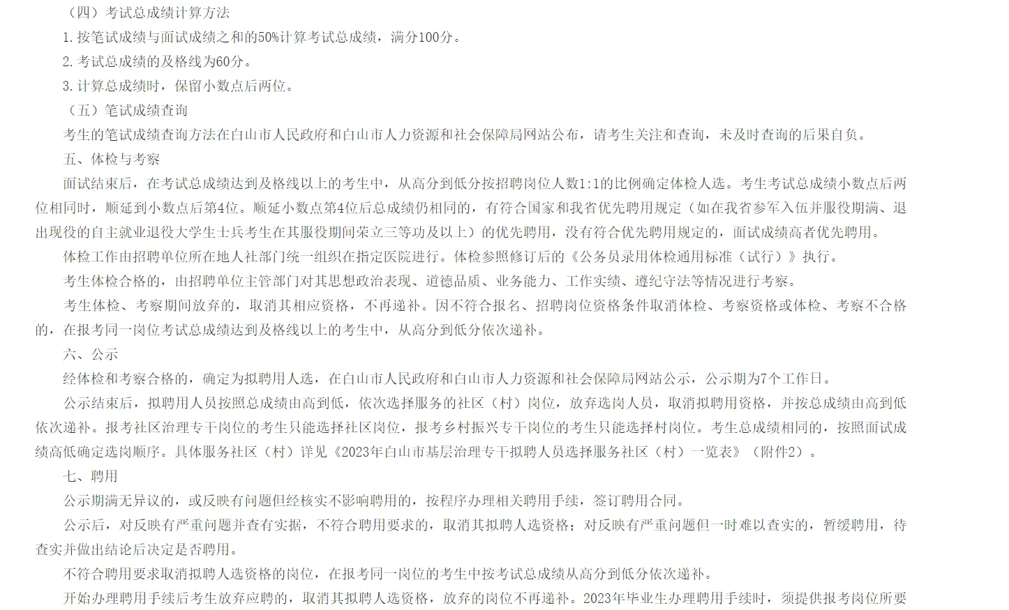 23年白山事业单位基层专干公告(483人)