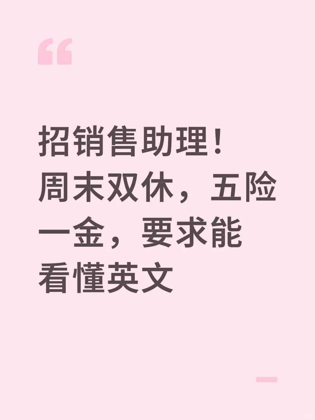 周末双休，五险一金！