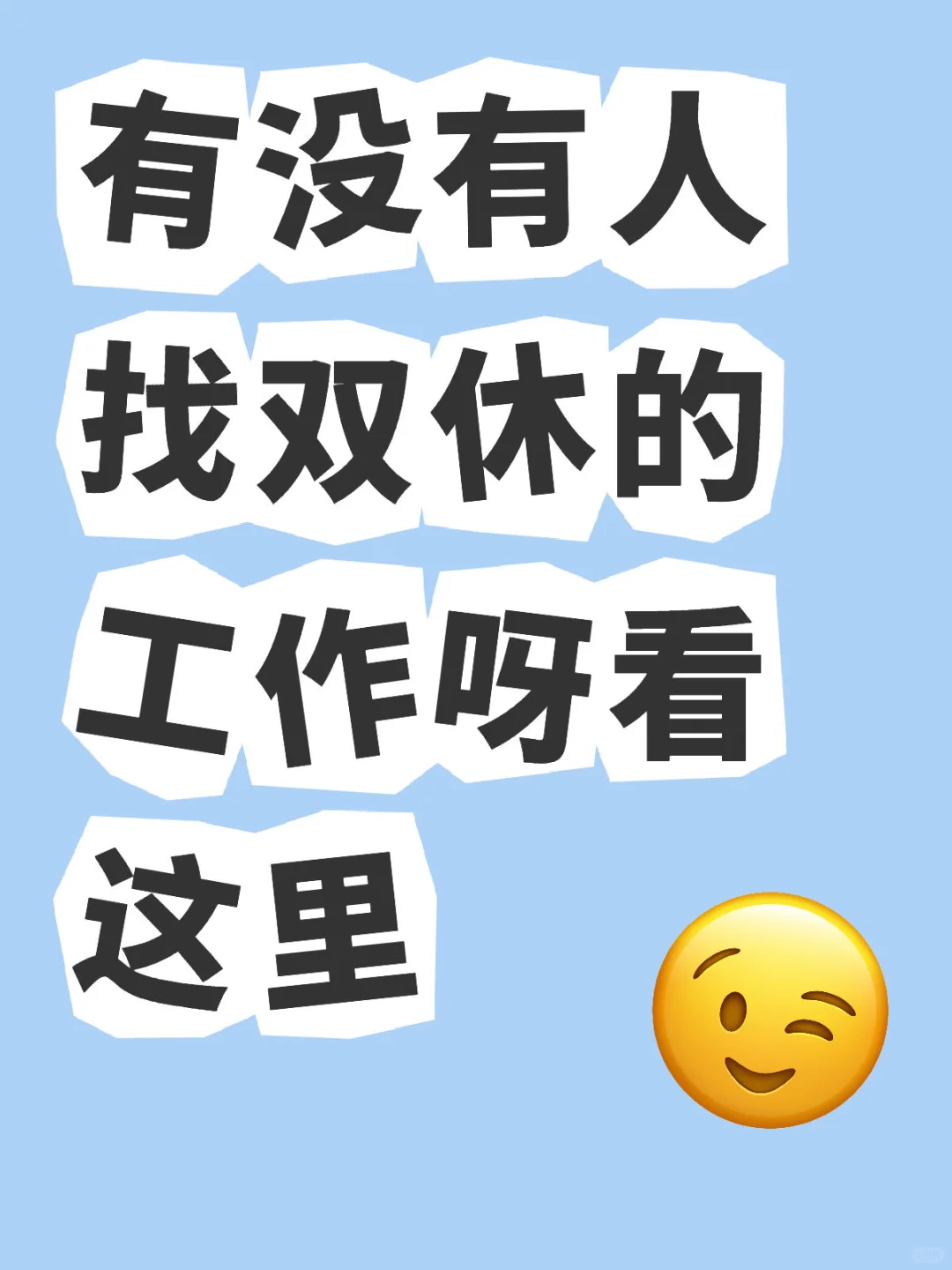 榆次找工作的看这里，双休➕五险