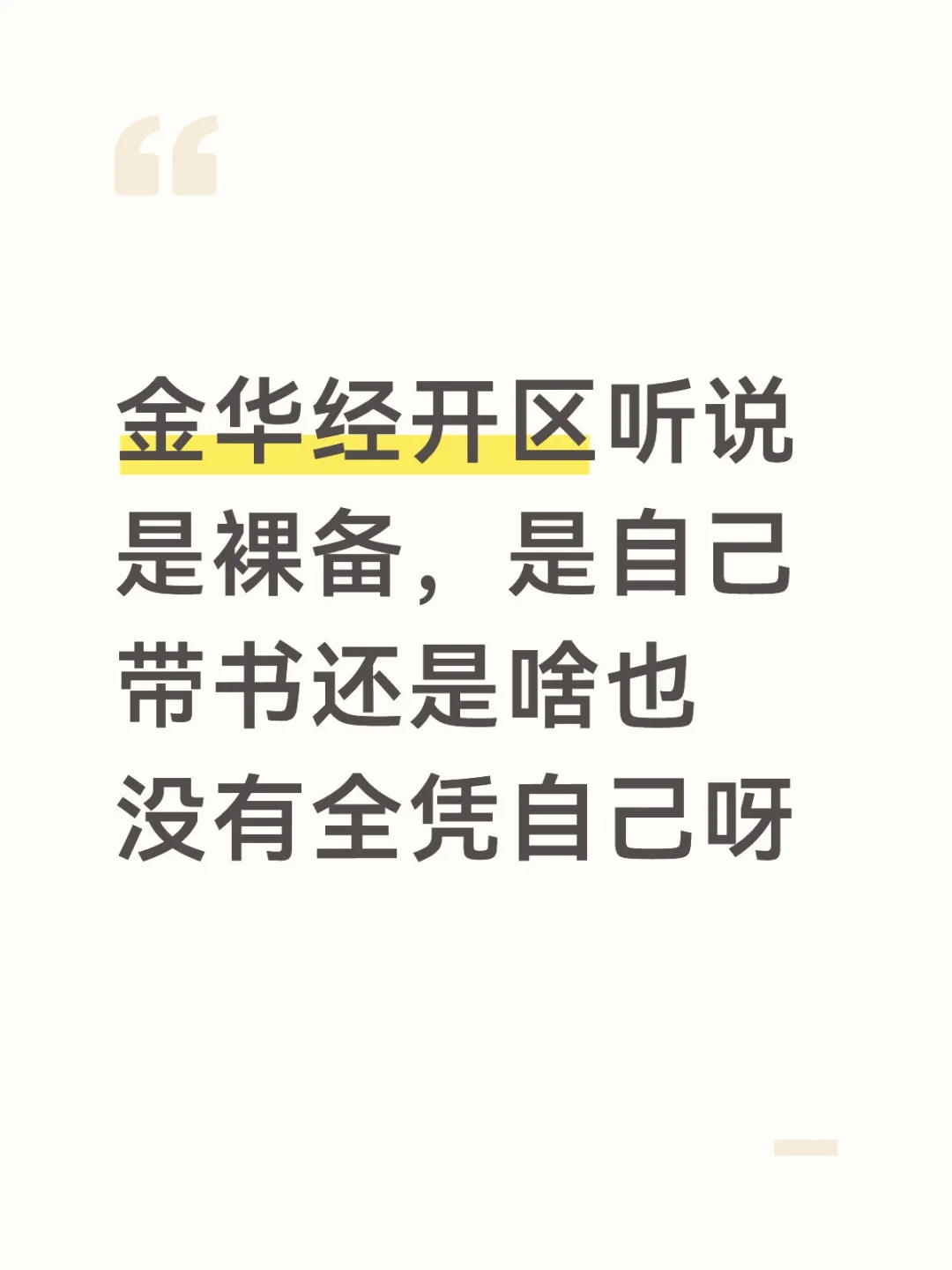 金华经开区教师编求助