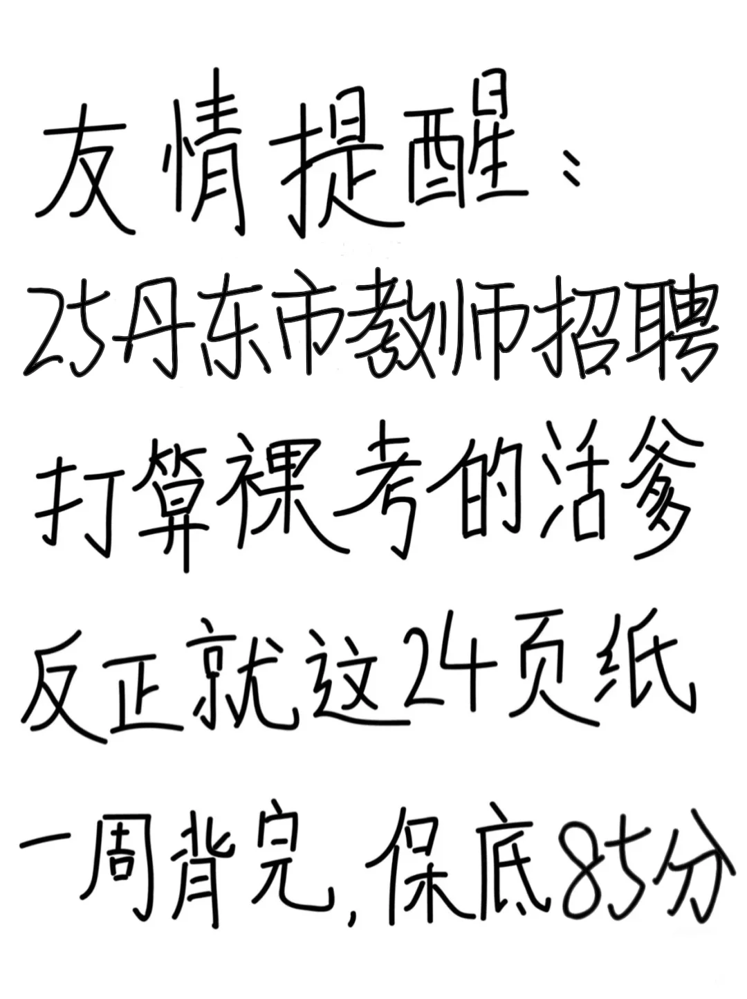 友情提醒：25丹东市教师招聘别裸考！背完保底