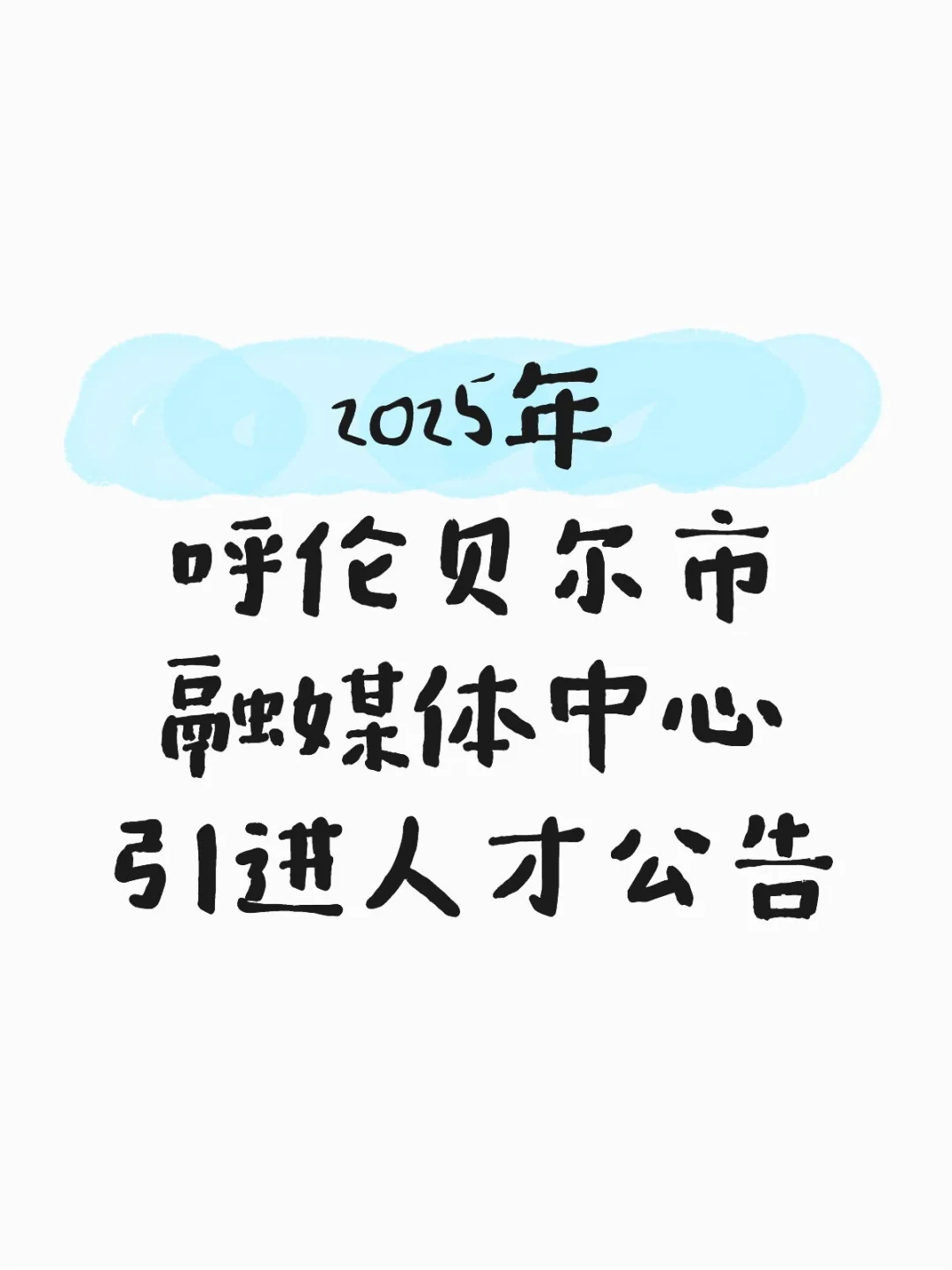 2025年呼伦贝尔市融媒体中心引进人才公告