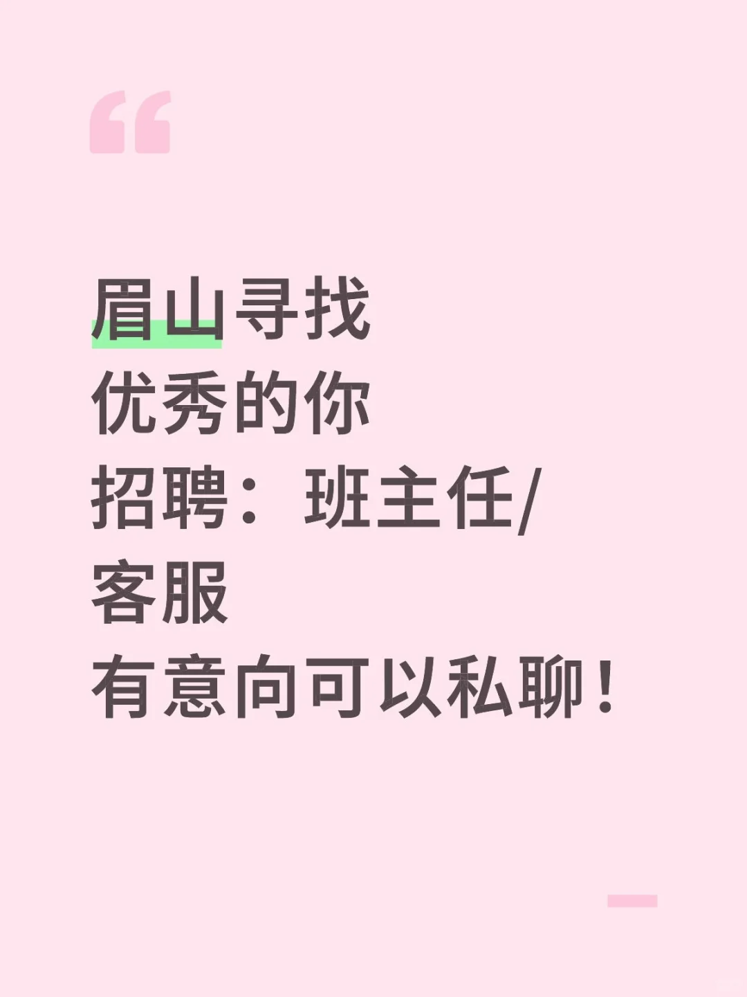 校区扩大眉山招聘班主任/客服