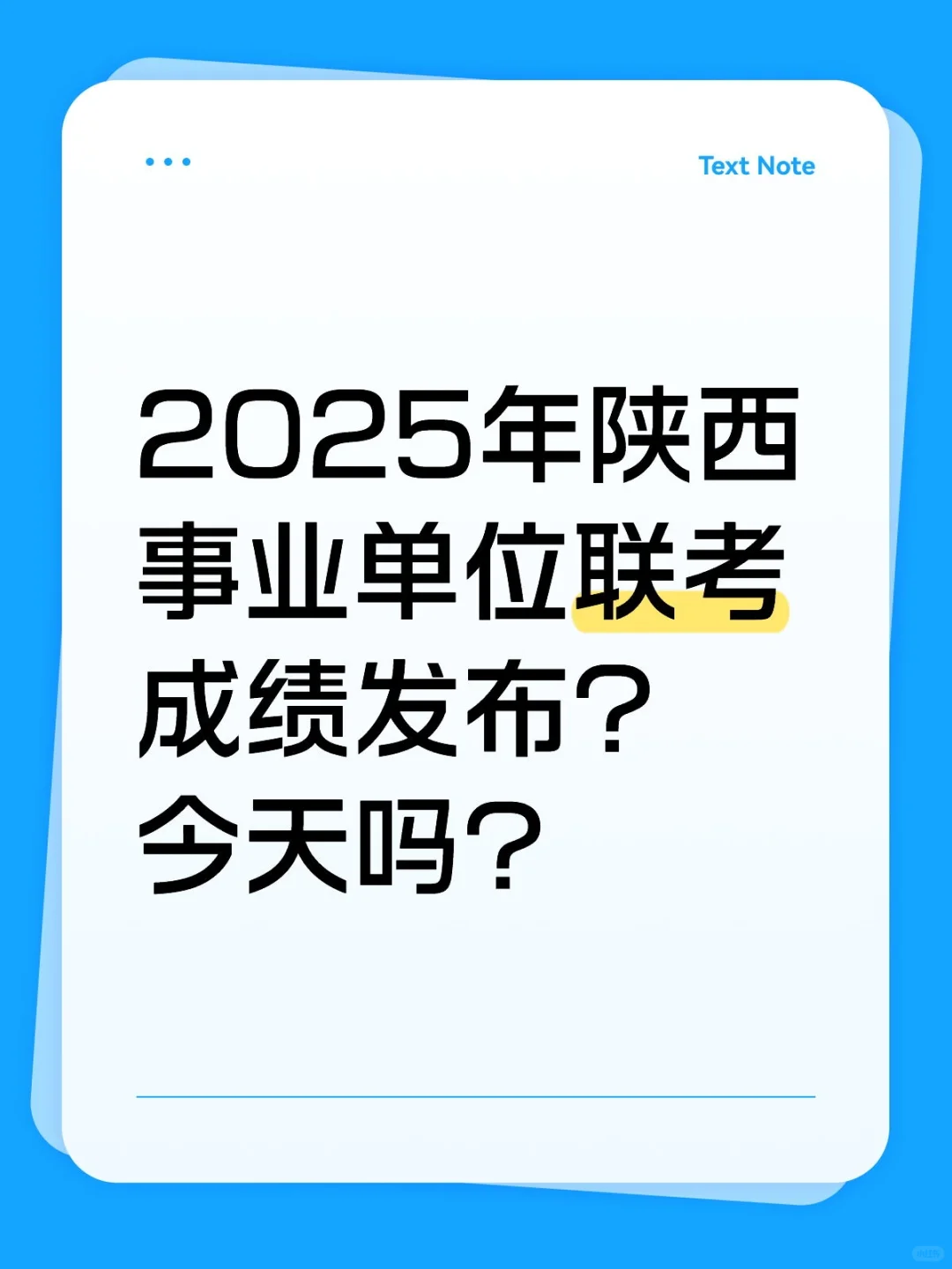 2025年陕西事业单位联考笔试成绩发布？