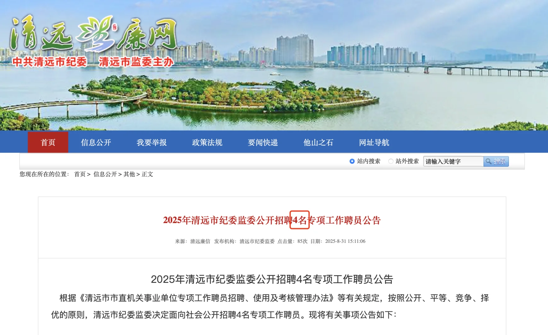 2025年清远市纪委监委公开招聘4名工作聘员