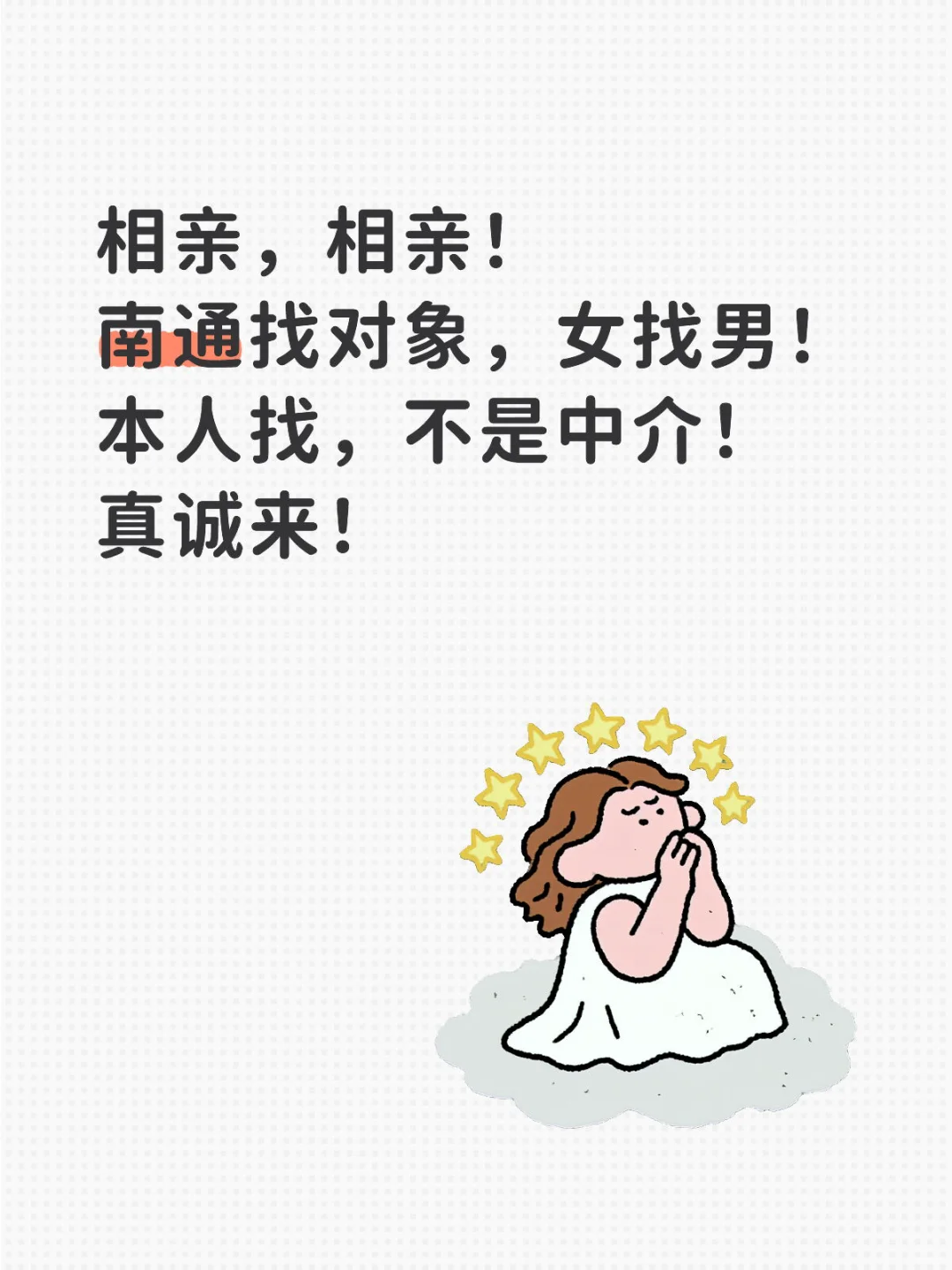 南通自救找对象！