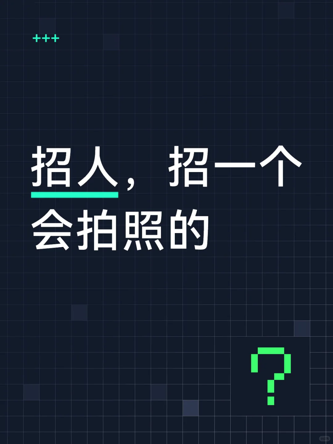 招人，再招一个喜欢拍照的