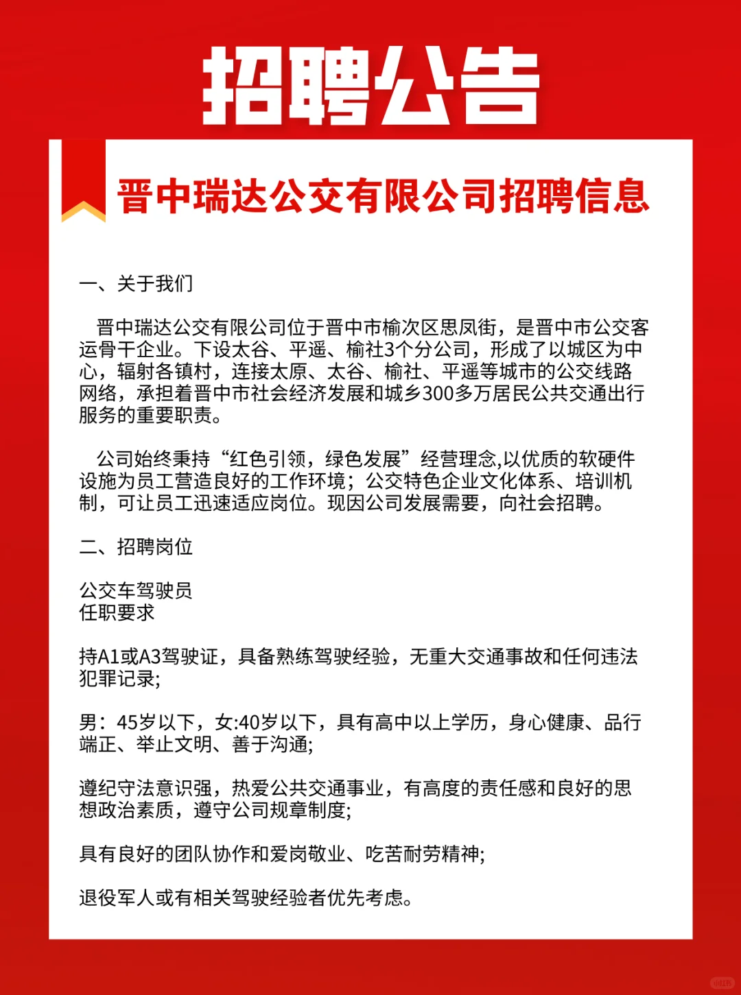 晋中瑞达公交有限公司招聘信息