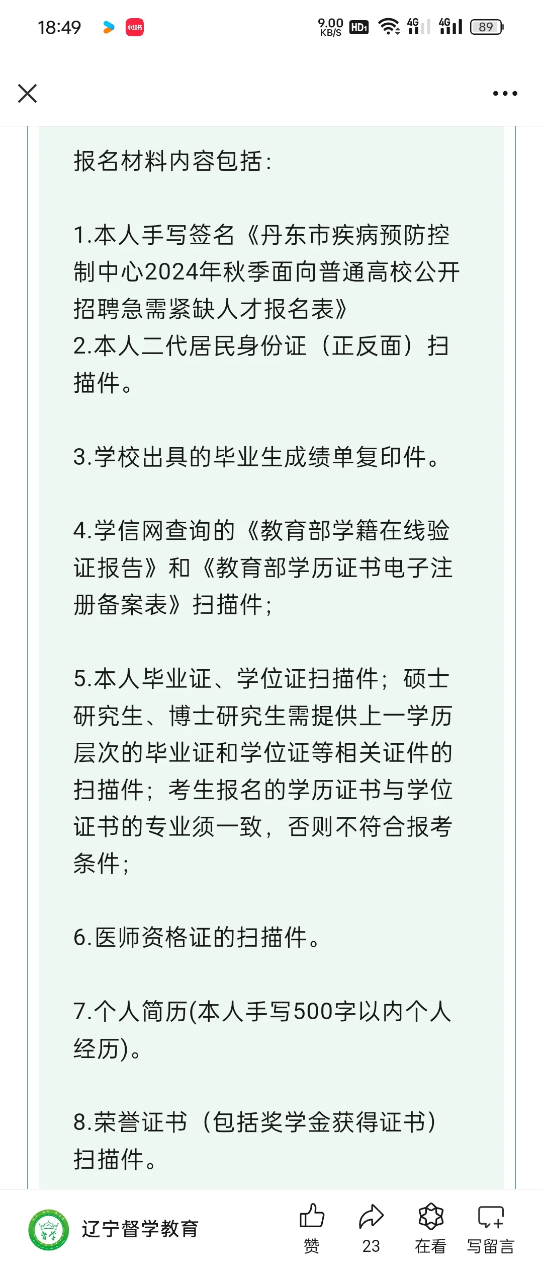 丹东市疾病预防控制中心2024年秋季面向普通